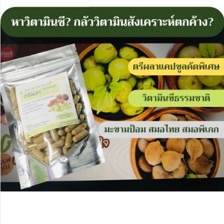 ภาพขนาดย่อของภาพหน้าปกสินค้าวิตามินซี ธรรมชาติ Vitamin C สมุนไพรไทย มะขามป้อม สมอภิเภก สมอไทย สูตรตรีผลา 100 แคปซูล จากร้าน sherbet89 บน Shopee ภาพที่ 2