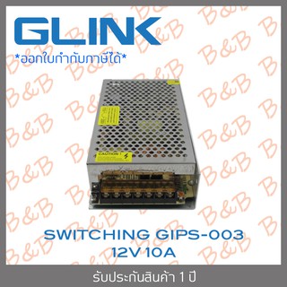 GLINK SWITCHING รุ่น GIPS-003 POWER SUPPLY 12V 10A ใช้สำหรับกล้องวงจรปิดเท่านั้น  BY BILLION AND BEYOND SHOP