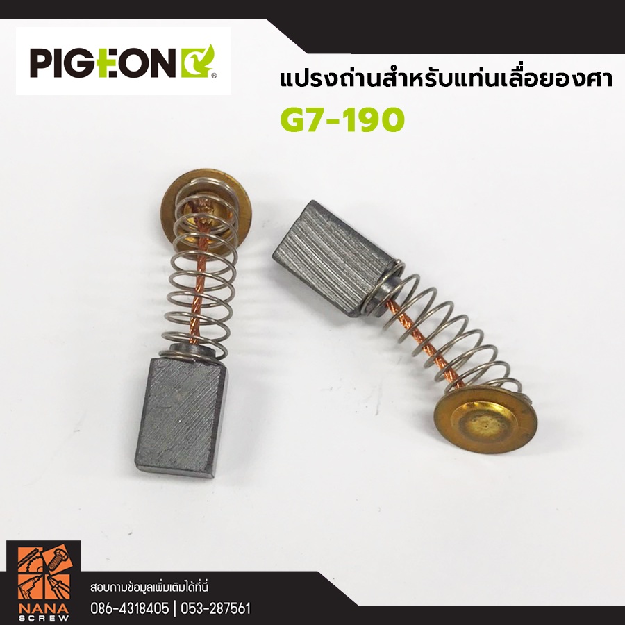 อะไหล่-แปรงถ่าน-สำหรับแท่นเลื่อยองศา-pigeon-g7-190