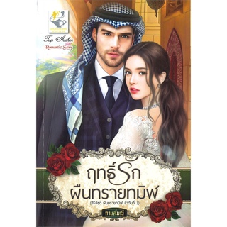 หนังสือ ฤทธิ์รักผืนทรายทมิฬ (ซีรี่ส์ชุด ผืนทรายทมิฬ ลำดับที่ 3)