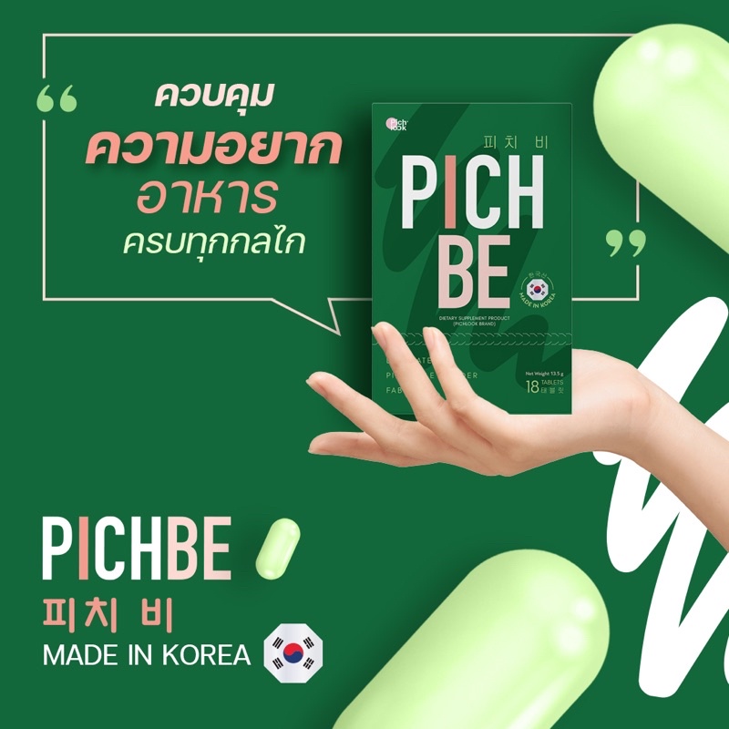 พร้อมส่ง-ส่งไว-pichbe-1-กล่อง-มี-18-เม็ด-วิตามินปรับรูปร่าง-ลดสัดส่วน-ลดไขมัน-นำเข้าจากเกาหลี-แท้-1000