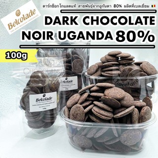 ภาพหน้าปกสินค้า‼️Uganda‼️ดาร์กช็อกโกแลตแท้ 80% 100g (แบ่งขาย) ที่เกี่ยวข้อง