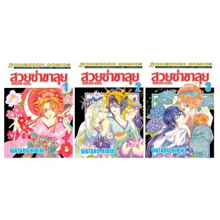 บงกช Bongkoch หนังสือการ์ตูนญี่ปุ่นเรื่อง สวยซ่าขาลุย OIRAN GIRL เล่ม 1-3 *มีเล่มต่อ ประเภท การ์ตูน ญี่ปุ่น