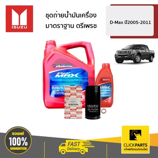 ISUZU #ชุดถ่ายน้ำมันเครื่องดีเซล ตรีเพชร 15W40 CH4 D-Max ปี2005-2011 ของแท้ เบิกศูนย์