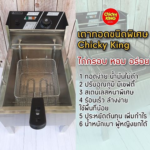 เตาทอดไฟฟ้า-หม้อทอดไฟฟ้า-รุ่นใหม่-chicky-king-ใช้ทอดไก่แบบ-kfc-โดนเฉพาะ-ขนาด-12-ลิตร