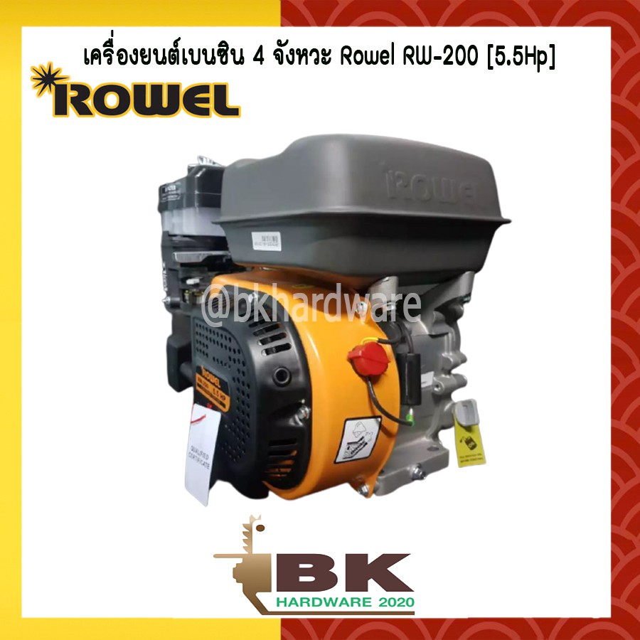 เครื่องยนต์เบนซิน-5-5-แรง-6-5-แรง-4-จังหวะ-ยี่ห้อ-rowel-รุ่น-rw-200-250-เครื่องเดินเรียบ-ประหยัดน้ำมัน