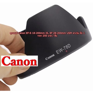 ฮูด Canon สำหรับ 18-200 IS / 28-200 USM