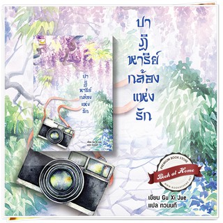 ปาฏิหาริย์กล้องแห่งรัก (เล่มเดียวจบ) ผู้เขียน : Gu Xi Jue/ ทวนนที แปล