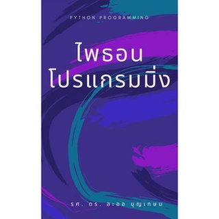 Chulabook|c111|9786165778008|หนังสือ|ไพธอนโปรแกรมมิ่ง