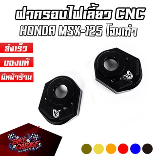 ฝาครอบไฟเลี้ยวแต่ง CNC HONDA MSX-125 โฉมเก่า PIRANHA (ปิรันย่า)