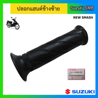 ปลอกมือ ข้างซ้าย ยี่ห้อ Suzuki รุ่น New Smash แท้ศูนย์