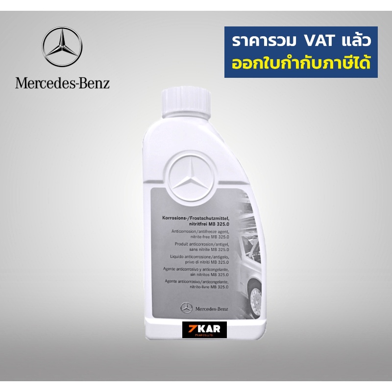 ภาพหน้าปกสินค้าน้ำยาหม้อน้ำ Mercedes-Benz MB 325.0  (Coolant) 1 ลิตร