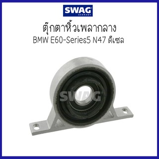 BMW บีเอ็มดับบลิว ตุ๊กตาหิ้วเพลากลาง รุ่น E60-Series5 N47 ดีเซล  (26103413996 / 3413996) แบบมีลูกปืน แบรนด์ SWAG