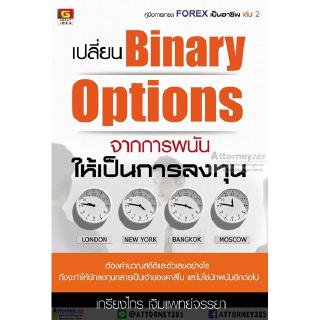 เปลี่ยน Binary Options จากการพนัน ให้เป็นการลงทุน