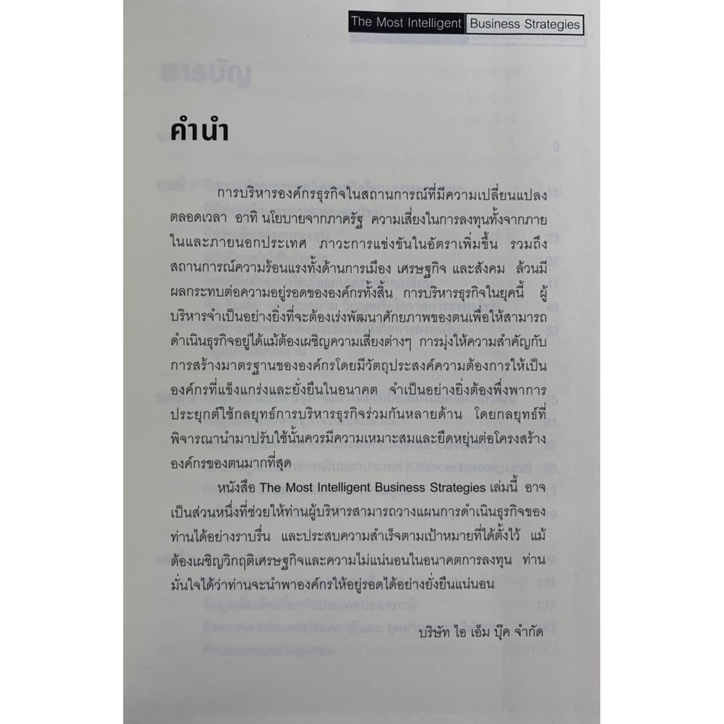 กลยุทธ์การบริหารธุรกิจอัจฉริยะระดับสากล-the-most-intelligent-business-strategies-ปกแข็ง