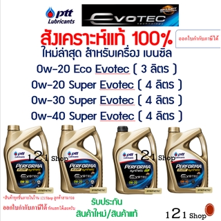 ราคา[ใส่โค้ด 15DD1011 ลด 15%] PTT EVOTEC น้ำมันเครื่องสังเคราะห์100% PTT PERFORMA SUPER SYNTHETIC EVOTEC SP พร้อมส่ง