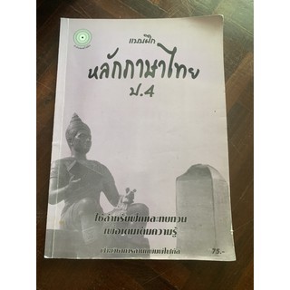 แบบฝึก หลักภาษาไทย ป4 มือ 2