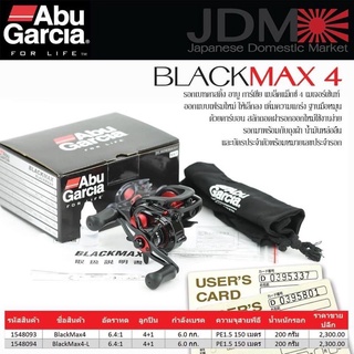 รอกตกปลา รอกเบท อาบู แบล็คแม็กซ์ 4รอกเบท Abu Black Max4