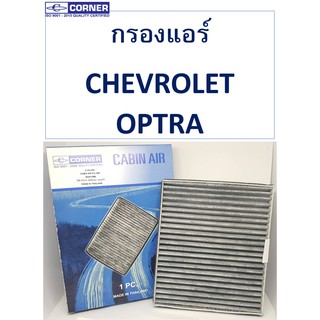 SALE!!!🔥พร้อมส่ง🔥CLC03 กรองแอร์Corner CHEVROLET OPTRA