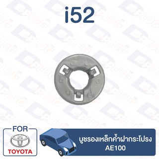 กิ๊บล็อค บูชรองเหล็กค้ำฝากระโปรง TOYOTA AE100【i52】