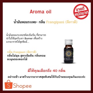 ARBIMS น้ำมันหอมระเหยชนิดเข้มข้น (Aroma Oil 15 ml. - Frangipani ) อโรม่า ออยล์ (น้ำหอมอโรม่า กลิ่นลีลาวดี)