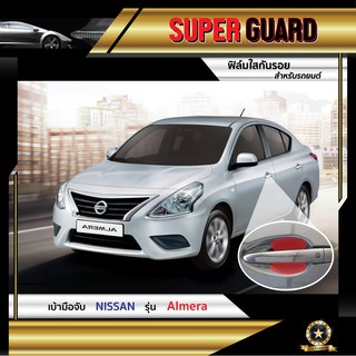 ฟิล์มใสกันรอย เบ้ามือจับ Nissan Almera แบรนด์ SUPER GUARD