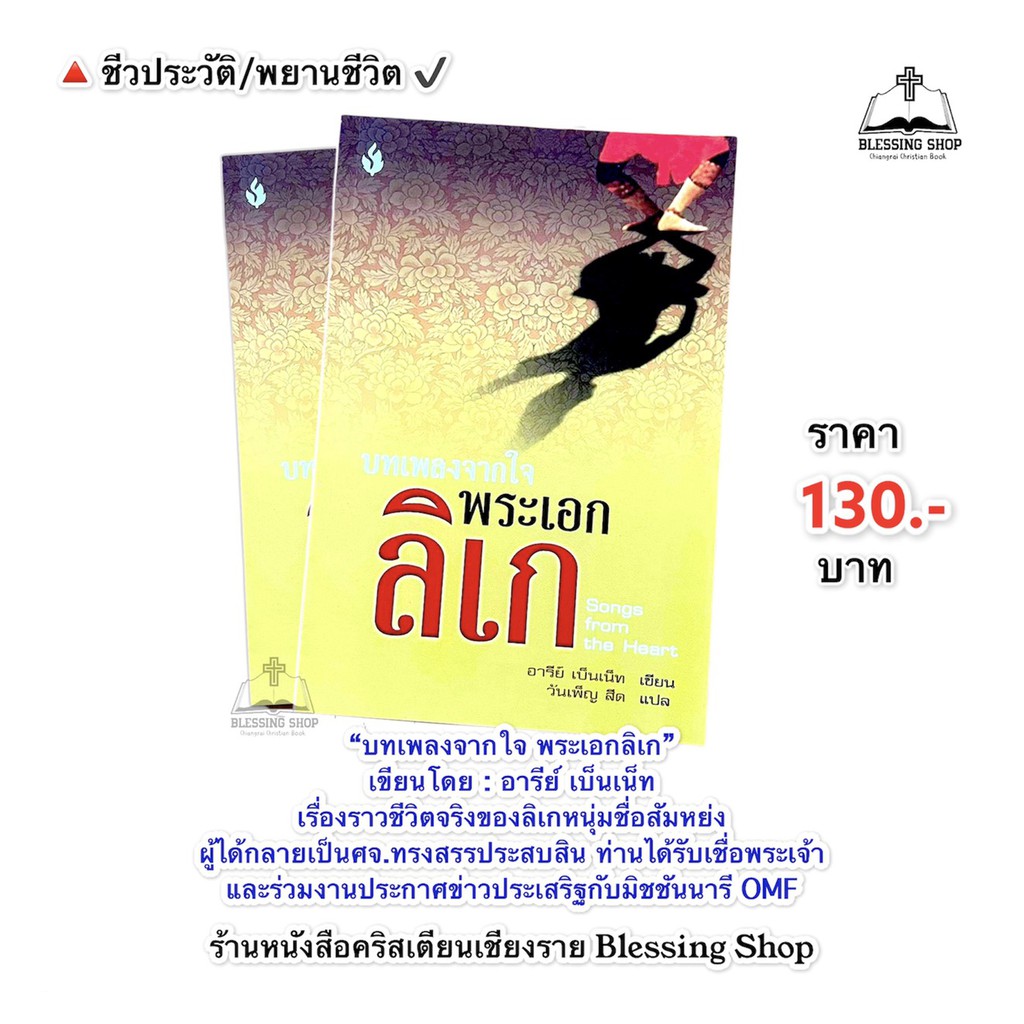 บทเพลงจากใจ-พระเอกลิเก