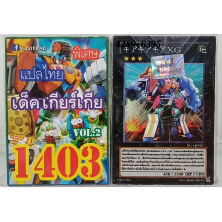 การ์ดยูกิ-เด็ค1403-เด็ค-เกียร์เกีย-vol-2