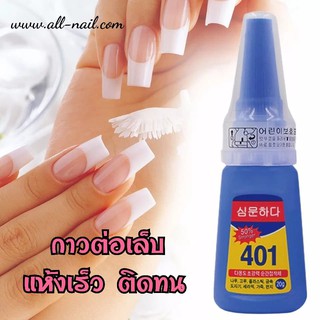 กาวติดเล็บปลอม กาวต่อเล็บแบบหยด401 แบบเจล (20g.)