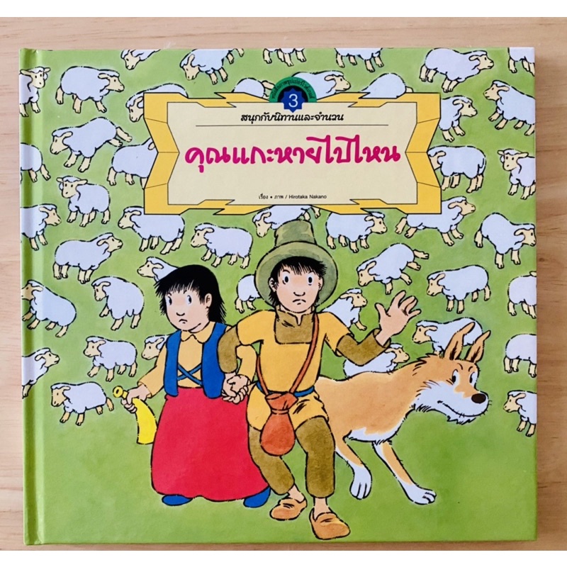 สนุกกับนิทานและจำนวน-ราคาปก-250-บาท