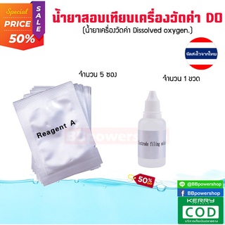 MT0118 น้ำยาสอบเทียบค่าออกซิเจน Dissolved Oxygen 1 ชุดมี 5 ซอง 1 ขวด จัดส่งจากไทย ใช้งานวัดค่าได้แม่นยำ