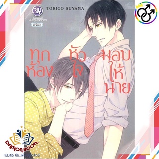 หนังสือ ทุกห้องหัวใจมอบให้นาย (เล่มเดียวจบ) ผู้เขียน : TORICO SUYAMA สำนักพิมพ์ : บงกช พับลิชชิ่ง หนังสือใหม่ พร้อมส่ง