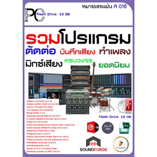 รวมโปรแกรมทางด้านเสียง บันทึก ตัดต่อ ทำเพลง รีมิกซ์    USB 16/32 GB