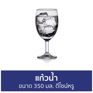 แก้วน้ำ Ocean ขนาด 350 มล. ดีไซน์หรู 1501G12 Classic Water Goblet - แก้วนำ้