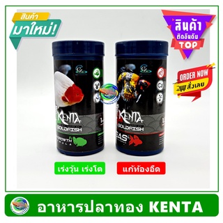 สินค้า Kenta อาหารปลาทอง เคนตะ สูตรป้องกันปลาท้องอืด / สูตรเร่งวุ้น เร่งโต