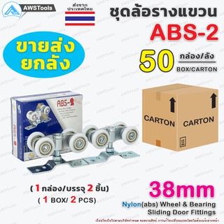 !!ขายส่ง ล้อรางแขวน ABS-2 ขนาด 38มิล  ล้อ ไนล่อน 1 ลัง บรรจุ 50 กล่อง สำหรับ ประตูบานแขวน บานเลื่อน