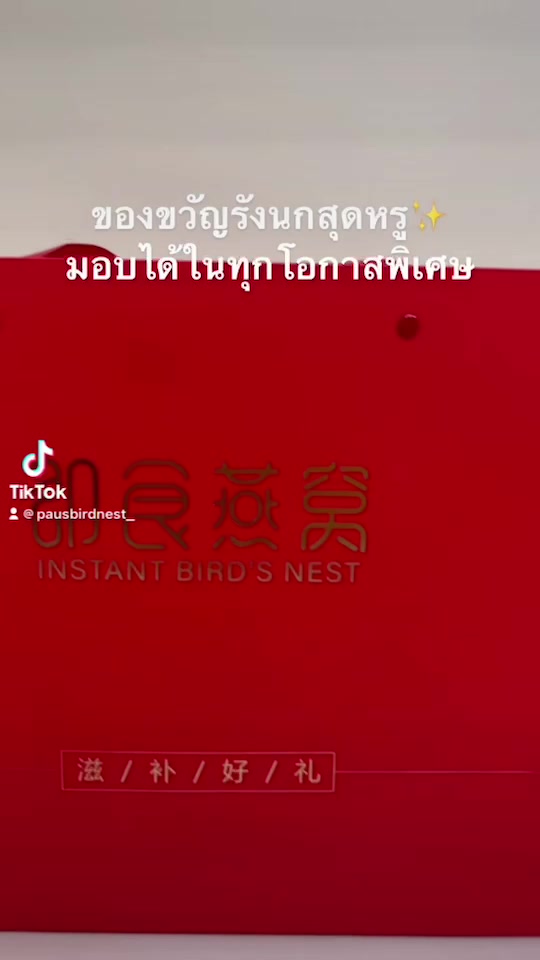 paus-ชุดของขวัญพรีเมี่ยม-ของขวัญให้ผู้ใหญ่-คนจีน-ของขวัญเกษียณ-แซยิด-รับไหว้-ให้ประธาน-กระเช้ารังนก-แบรนด์รังนก-พอส