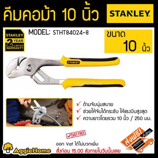 STANLEY คีมคอม้า รุ่น STHT84024-8 10 นิ้ว ด้ามผสมวัสดุกันลื่น เครื่องมือช่าง อุปกรณ์ช่าง ผลิตจากเหล็ก