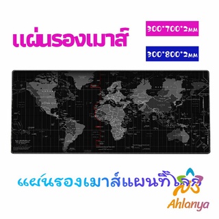 Ahlanya แผ่นรองเมาส์แผนที่โลก แผ่นรองเมาส์กันลื่น มี 2 ขนาด  mouse pad