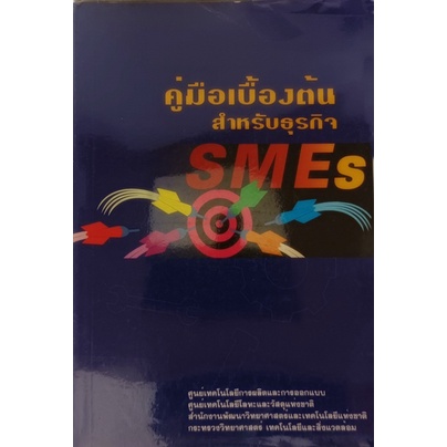 คู่มือเบื้องต้นสำหรับธุรกิจ-smes-หนังสือหายากมาก-ไม่มีวางจำหน่ายแล้ว