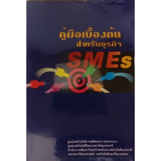 คู่มือเบื้องต้นสำหรับธุรกิจ SMEs *หนังสือหายากมาก ไม่มีวางจำหน่ายแล้ว*