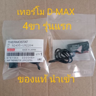 THERMOSTAT ISUZU D-MAX MU7 COLORADO รุ่นแรก ตั้งแต่ปี 2003 เทอร์โม ดีแม็ก แท้ นำเข้า แอร์รถยนต์ ปรับอุณหภูมิ คุมอุณหภูมิ