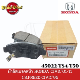 ผ้าเบรคหน้า ฮอนด้า (Honda) รุ่น Freed, Civic ปี96-00 (VTEC), ปี01-05 , ปี06-11 (FD) เครื่อง1.8, City, Jazz08 - ของแท้