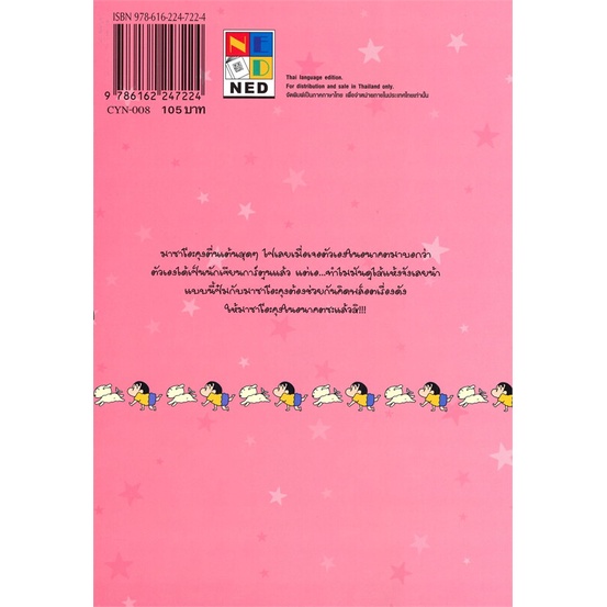 หนังสือ-เครยอนชินจัง-ภาคใหม่กิ๊ก-เล่ม-8