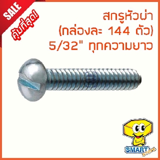 น็อตหัวผ่า 5/32" ยาว 1/4"-3" (กล่อง144ตัว) (ไม่รวมหัวน็อต) (น็อตหัวกลมผ่า,น็อตจักรยาน,น๊อต,สกรูหัวผ่า,screw)