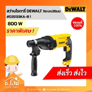 สว่านโรตารี่ D25133KA-B1 DEWALT 3ระบบ26มม 800W