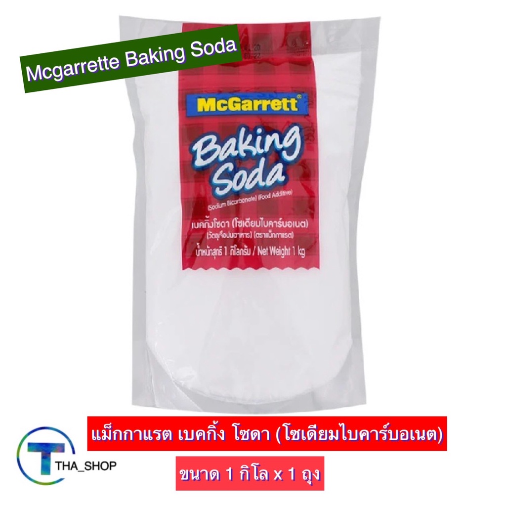 tha-shop-1-กก-x1-mcgarrette-baking-soda-แม็กกาแรต-เบคกิ้งโซดา-ผงทำขนม-ผงทำเค้ก-ผงทำขนมปัง-ผงอเนกประสงค์-ผงล้างผัก