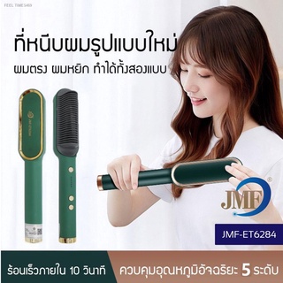 ⚡ส่ส่งไวจากไทย⚡🔥พร้อมส่ง🔥JMF รุ่นใหม่ Fast Hair Straightener หวีรีดตรงไฟฟ้า แปรงหวีไฟฟ้าผมตรง หวียืดผมไอออน ถนอมเส้นผม