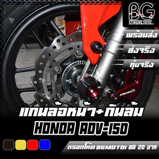 แกนล้อหน้า+กันล้ม HONDA ADV-150 PIRANHA (ปิรันย่า)