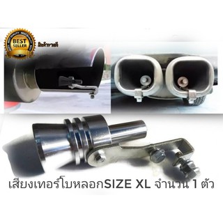 lys ตัวแปลงเสียงท่อรถยนต์ ตัวทำเสียงเทอร์โบ เสียงเทอร์โบหลอก Car Turbo Sound Size XL 1 ชิ้น  ท่อรถ ท่อรถไซค์ ท่อรถยนต์